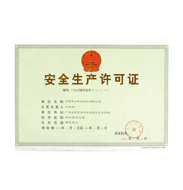 安全生产许可证