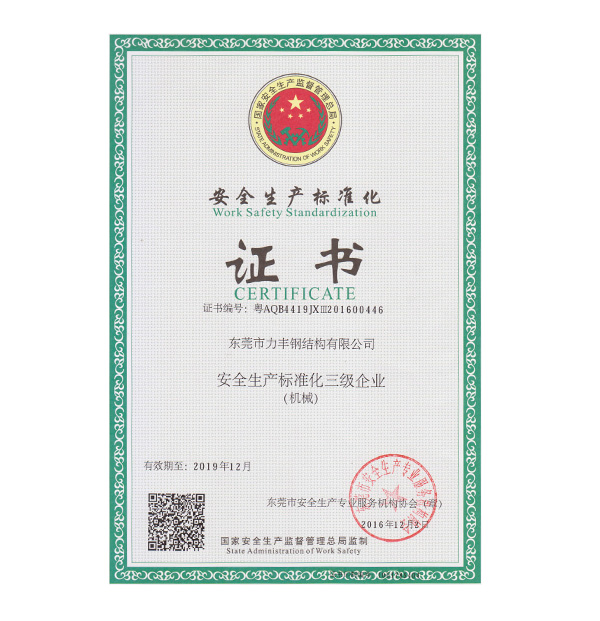 安全生产标准化证书