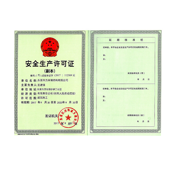 安全生产许可证副本